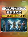 彩虹六号M延迟丢包？❌这几招教你轻松解决！🎮