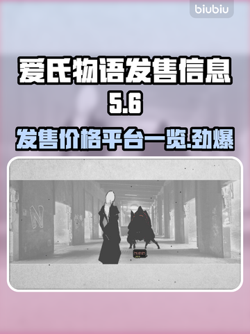 爱氏物语上线！发售价格&平台全曝光💥🎮截图1