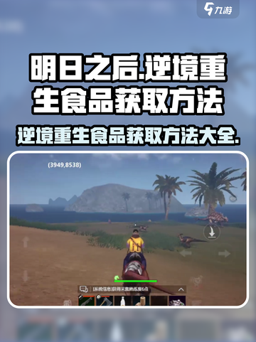 逆境重生食品的获取方法介绍截图1