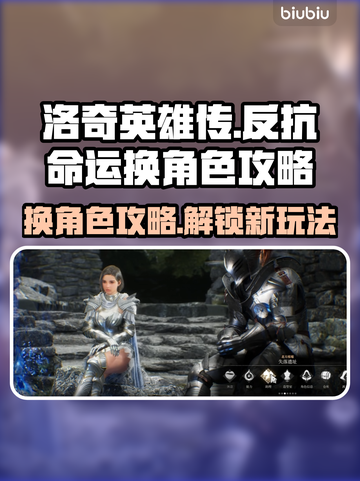 洛奇英雄传：快速换角色攻略，超简单！💥🔥截图1