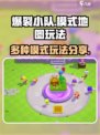 爆裂小队有多少模式介绍