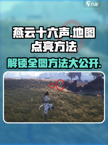 燕云十六声地图🔥快速点亮技巧游戏秘籍大公开！截图1