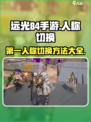 远光84手游第一人称怎么切换介绍
