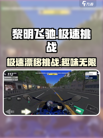 黎明飞驰好玩吗介绍截图1