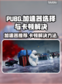 PUBG加速器推荐🔥解决卡顿问题🎉