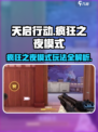 天启行动🔥疯狂之夜模式玩法全揭秘🎉