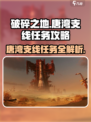 破碎之地🔥唐湾支线全流程攻略_Game