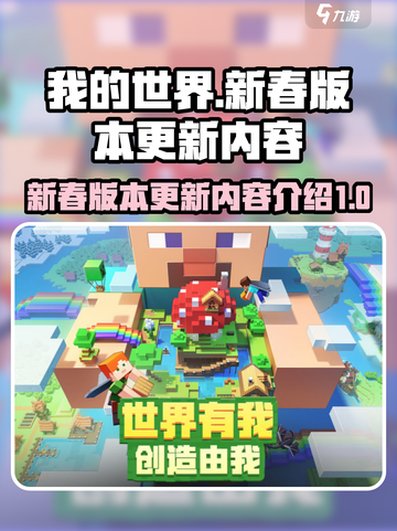 我的世界新春版本2023更新内容介绍截图1
