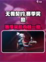 无畏契约赛季奖励什么介绍
