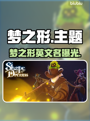 🎮梦之形Steam英文名曝光！截图1