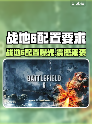 🎮战地6配置要求曝光！低配党速看截图1