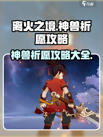 原神：离火之境神兽🔥祈愿攻略大公开！截图1