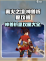 原神：离火之境神兽🔥祈愿攻略大公开！