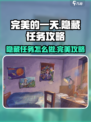 完美的一天手游隐藏任务攻略介绍