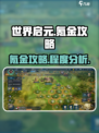 世界启元🔥氪金攻略，揭秘游戏氪金程度！