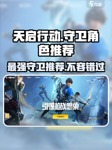 天启行动🔥最强守卫角色推荐，游戏党必看！🎮截图1