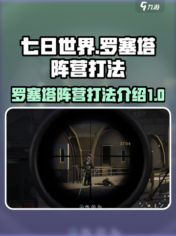 七日世界罗塞塔怎么打介绍截图1