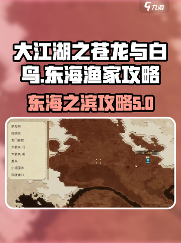 大江湖之苍龙与白鸟东海之滨怎么去介绍截图1