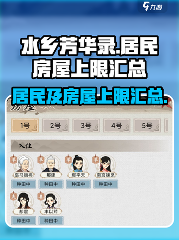 水乡芳华录🔥居民房屋上限大揭秘！💎截图1