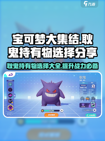 宝可梦大集结耿鬼持有物怎么选介绍截图1