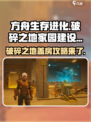 破碎之地盖房攻略💎家园玩法超详细解析！