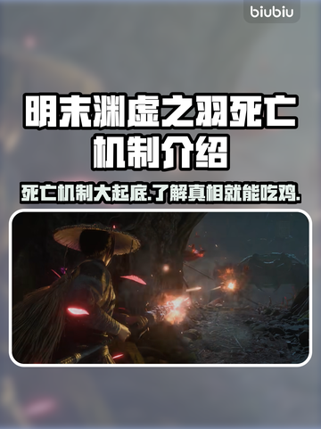 明末渊虚之羽死亡机制🔥超简单攻略🎉截图1