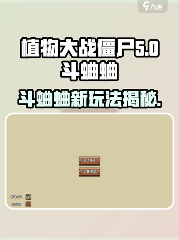 植物大战僵尸杂交版斗蛐蛐介绍介绍截图1