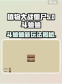 植物大战僵尸杂交版斗蛐蛐介绍介绍
