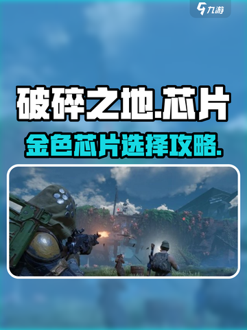 《破碎之地》金色芯片神选🔥截图1