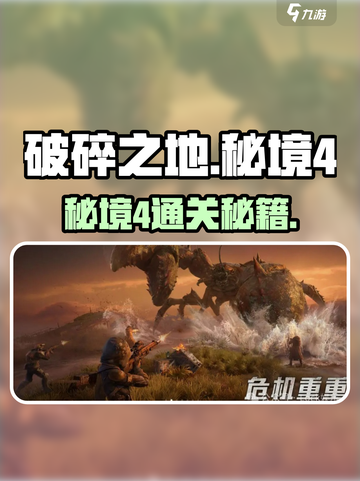 《破碎之地秘境4开启攻略🔥》✨截图1