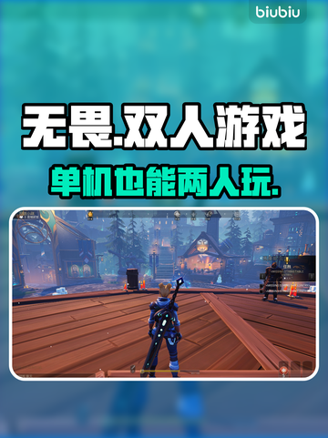 无畏游戏🔥单机也能两人玩，技巧大曝光！截图1