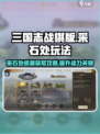 三国志战棋版采石处有什么用​介绍