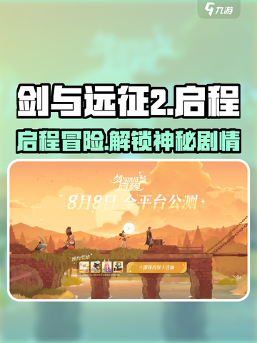 剑与远征2🔥启程：剧情揭秘，不容错过的冒险之旅！截图1