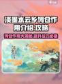 《原神》饲仓大揭秘🔥淡墨水云乡饲仓作用全解析！