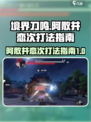 境界刀鸣：阿散井恋次打法🔥超详细指南！