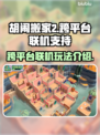 胡闹搬家2跨平台联机🔥朋友开黑必备🎮