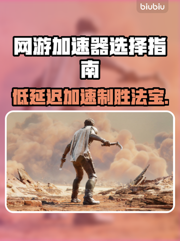 低延迟网游加速器推荐，玩游戏必备🔥🎉截图1