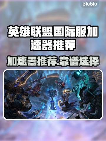 英雄联盟国际服加速器推荐🔥低延迟神器！🎮截图1