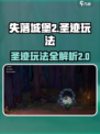 失落城堡2圣迹怎么玩介绍