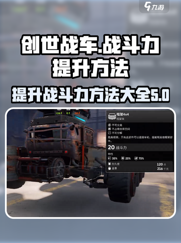 创世战车战斗力怎么提升介绍截图1