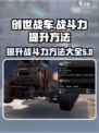 创世战车战斗力怎么提升介绍