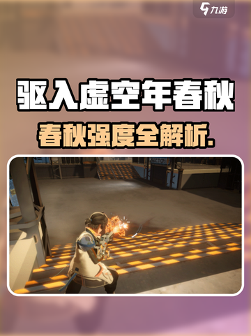 《驱入虚空》年春秋强度爆🔥测！新人玩家速看⚠截图1