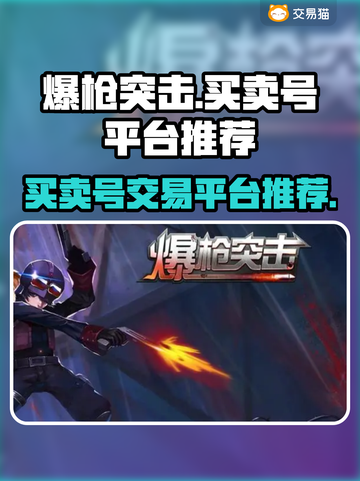 爆枪突击号交易平台大起底💥游戏党必看！截图1