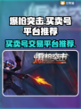 爆枪突击号交易平台大起底💥游戏党必看！