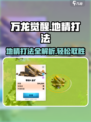 万龙觉醒：地精打法全攻略！💥地精玩法一网打尽🔥