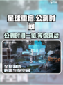 星球重启什么时候可以玩介绍