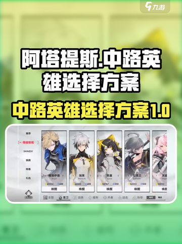 重构阿塔提斯中路角色推荐介绍截图1