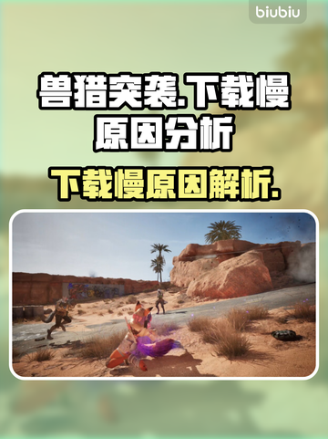兽猎突袭🔥下载慢？这些原因你知道吗！截图1