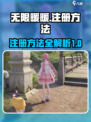无限暖暖注册方法介绍介绍