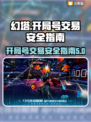 幻塔开局号交易🔥安全吗？游戏玩家必看！